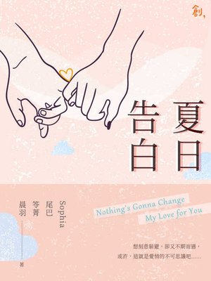 cover image of 夏日告白